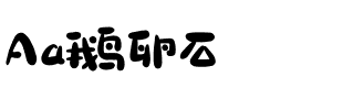 Aa鹅卵石