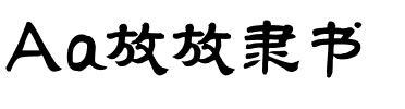 Aa放放隶书