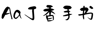 Aa丁香手书