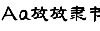 Aa放放隶书（简繁）