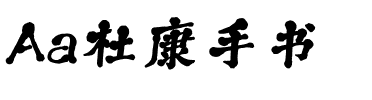 Aa杜康手书