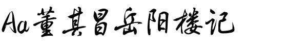 Aa董其昌岳阳楼记