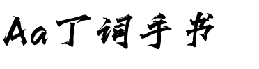 Aa丁词手书.ttf