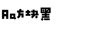 Aa方块黑