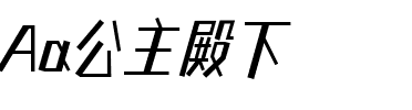 Aa公主殿下.ttf