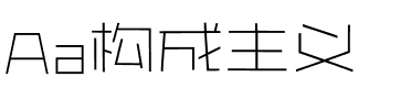 Aa构成主义