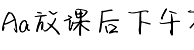 Aa放课后下午茶（简繁）