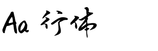 Aa風行体