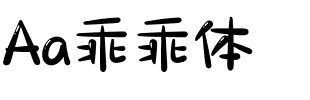 Aa乖乖体.ttf