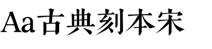 Aa古典刻本宋