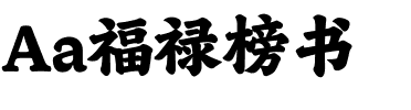 Aa福禄榜书