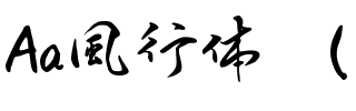 Aa風行体 （简繁）