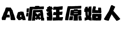Aa疯狂原始人
