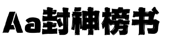 Aa封神榜书