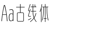 Aa古线体