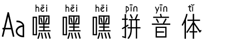 Aa嘿嘿嘿拼音体