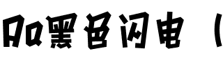 Aa黑色闪电（简繁）