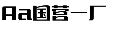 Aa国营一厂