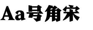 Aa号角宋.ttf