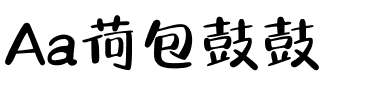 Aa荷包鼓鼓