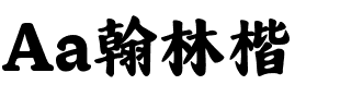 Aa翰林楷
