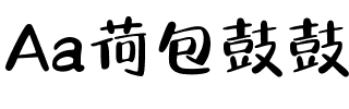 Aa荷包鼓鼓（简繁）