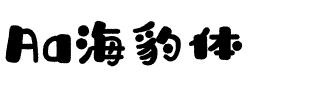Aa海豹体
