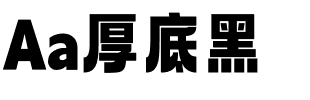 Aa厚底黑.ttf