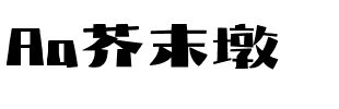 Aa芥末墩.ttf