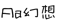 Aa幻想