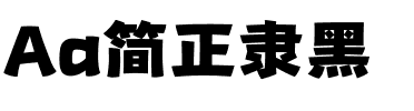 Aa简正隶黑.ttf