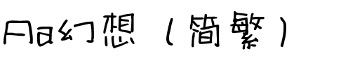 Aa幻想（简繁）