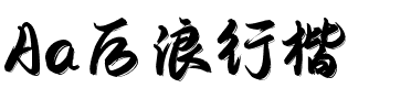 Aa后浪行楷
