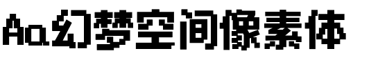 Aa幻梦空间像素体