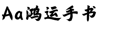 Aa鸿运手书