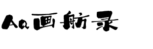 Aa画舫录
