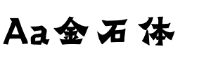 Aa金石体