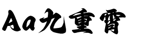 Aa九重霄