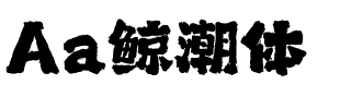 Aa鲸潮体
