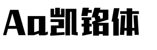 Aa凯铭体