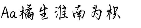 Aa橘生淮南为枳