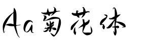 Aa菊花体.ttf