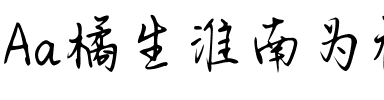 Aa橘生淮南为枳（简繁）