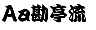 Aa勘亭流