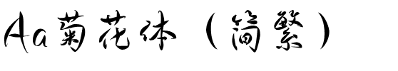 Aa菊花体（简繁）.ttf