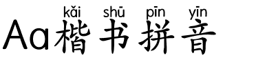 Aa楷书拼音