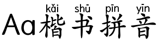 Aa楷书拼音（简繁）