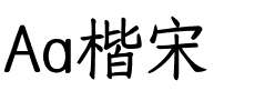 Aa楷宋.ttf