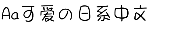 Aa可爱の日系中文