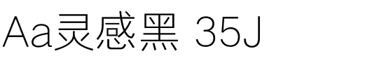 Aa灵感黑 35J